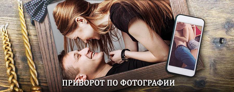 Сильный приворот по фотографии | Светогорск