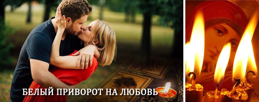 Приворот в домашних условиях на мужчину в Светогорске