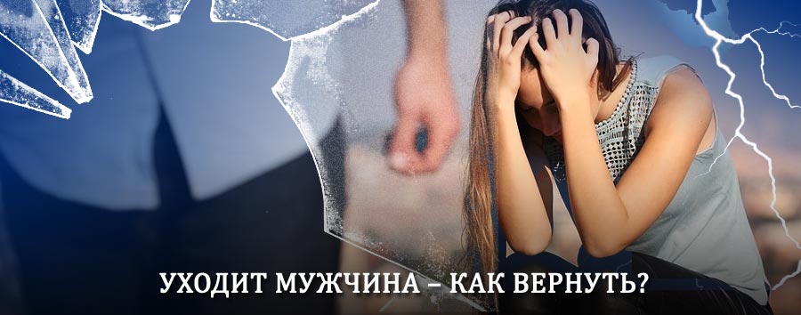 Как вернуть мужа в семью – действенный способ от гадалки в Светогорске