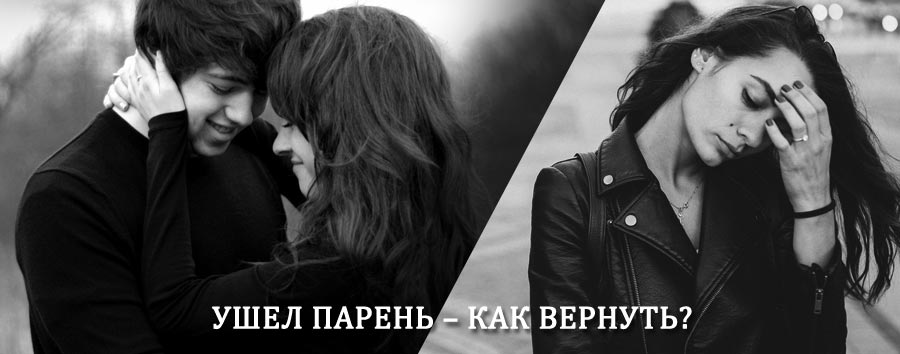 Как вернуть парня после расставания – действенный приворот от гадалки в Светогорске